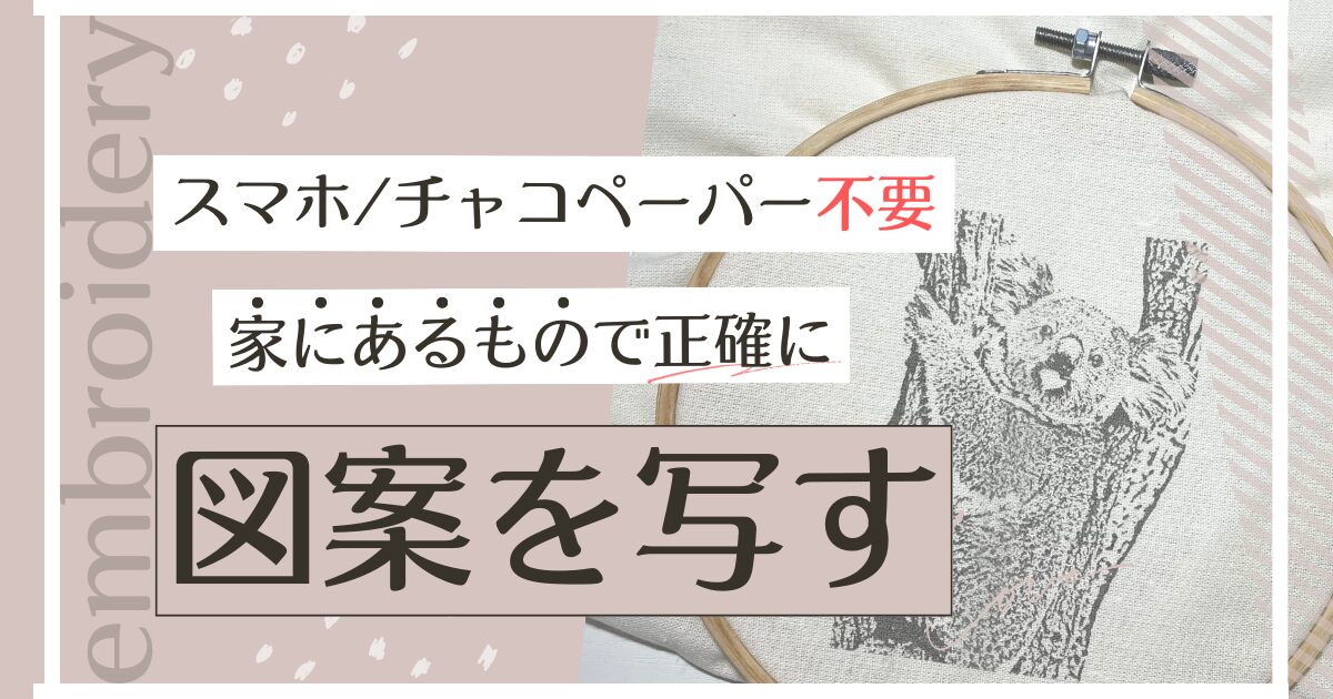 【新発想】スマホやチャコペーパーを使わない！家にあるもので正確に刺繡図案を写す方法