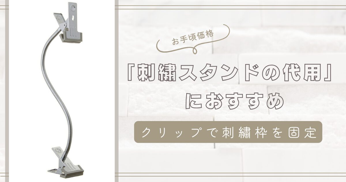 モカの助様ご確認用 刺繍枠スタンド 基本セット＋足延長1＋
