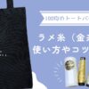 ラメ糸（金糸）を使って100均ダイソーのトートバッグに刺繍｜使い方やコツをご紹介