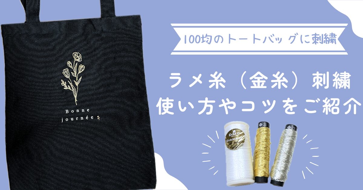 ラメ糸（金糸）を使って100均ダイソーのトートバッグに刺繍｜使い方やコツをご紹介