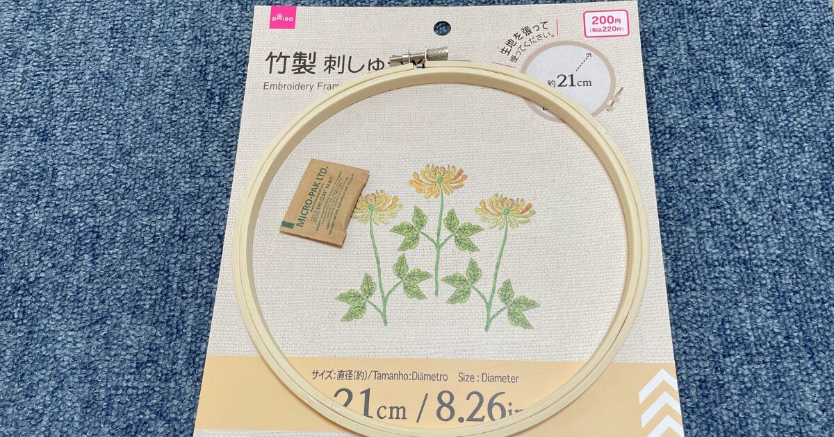 【完成】100均の刺繍枠に入れて壁に飾る