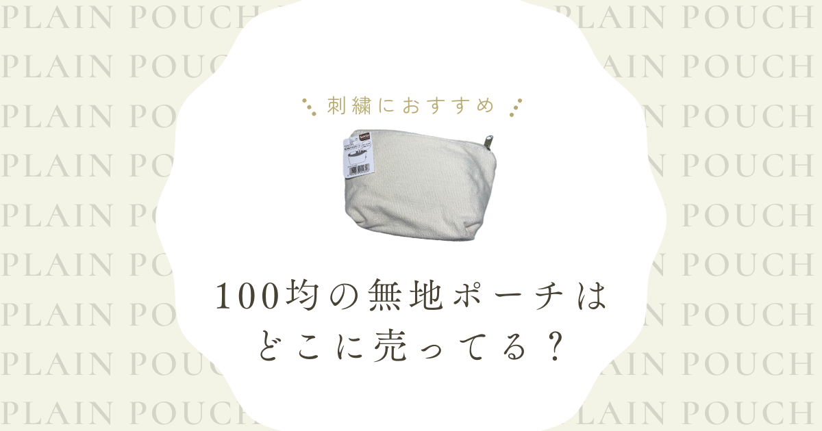 100均の無地ポーチはどこに売ってる？