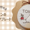 刺繍初心者さん必見！基本ステッチだけで作れるムーミンのトイレドアプレート