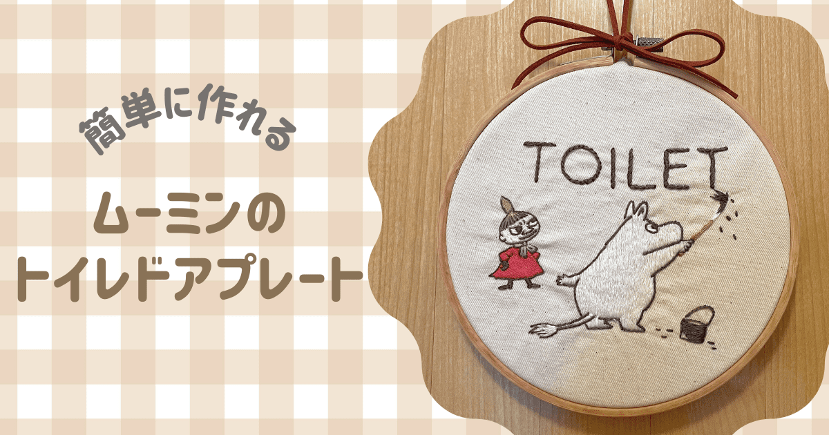 刺繍初心者さん必見！基本ステッチだけで作れるムーミンのトイレドアプレート