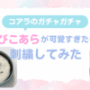 コアラのガチャガチャ「べびこあら」が可愛すぎたので刺繍してみた