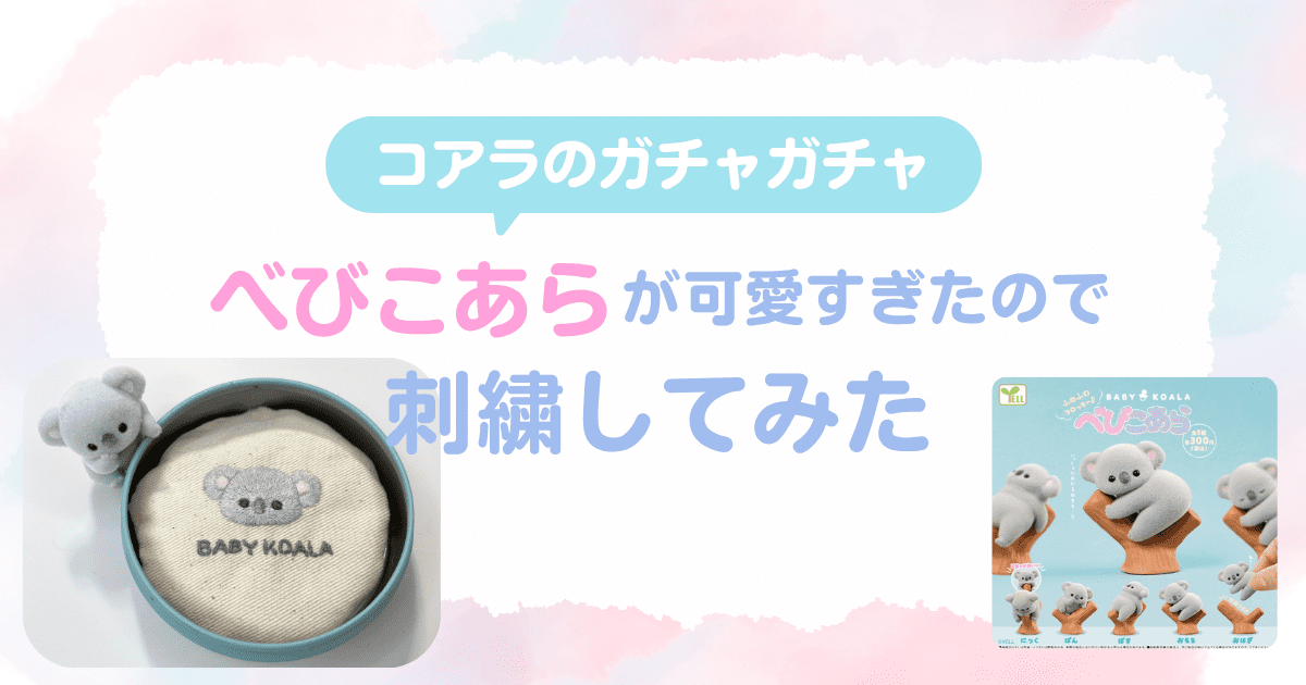 コアラのガチャガチャ「べびこあら」が可愛すぎたので刺繍してみた