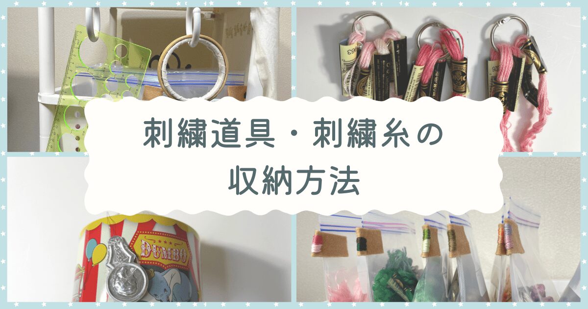 【最新】刺繍道具・刺繍糸の収納方法｜ズボラでも続けられる整理術