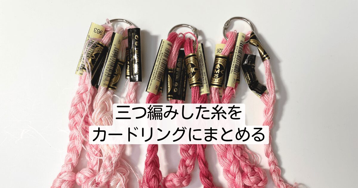 刺繍糸の収納方法