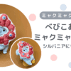 【ミャクミャク刺繍】べびこあらをミャクミャクに変身！シルバニアにも使える！