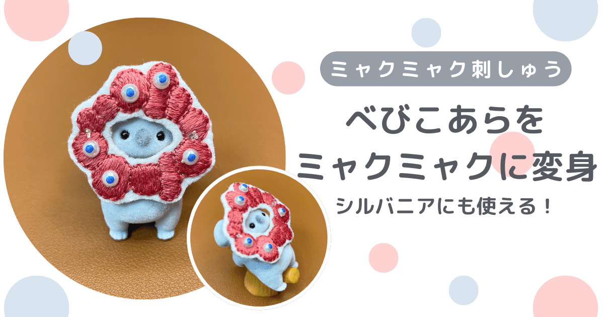 【ミャクミャク刺繍】べびこあらをミャクミャクに変身！シルバニアにも使える！