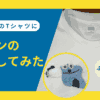 ユニクロのTシャツに「パペットスンスンの刺繍」をしてみた