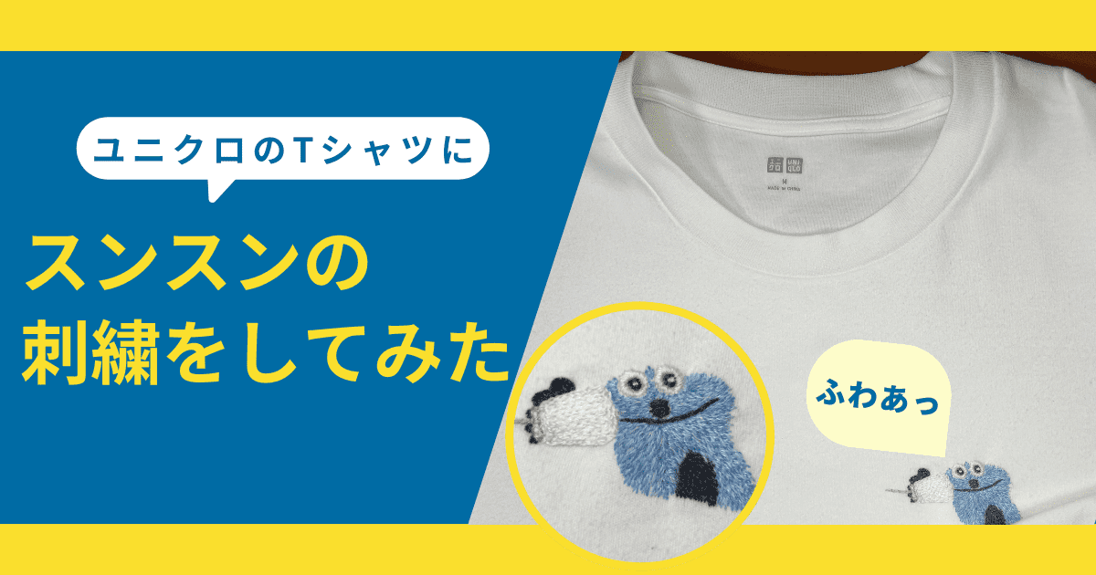 ユニクロのTシャツに「パペットスンスンの刺繍」をしてみた