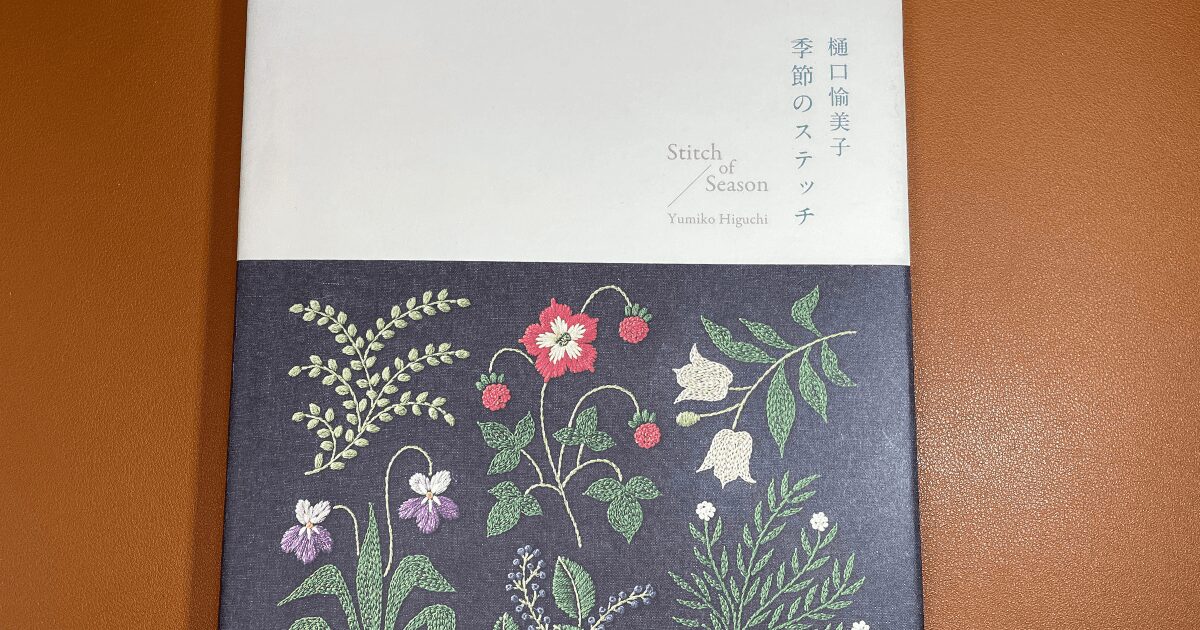 刺繍図案は樋口由美子さん著者「季節のステッチ」