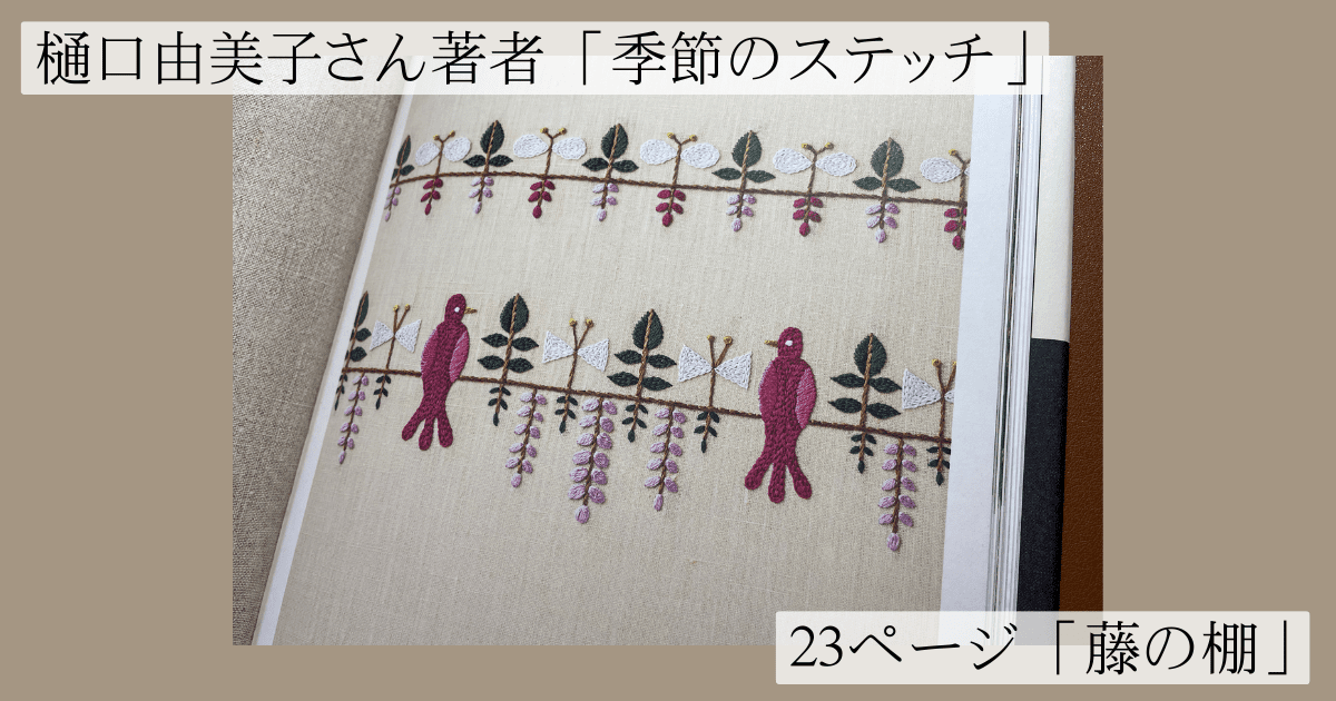 刺繍図案は樋口由美子さん著者「季節のステッチ」