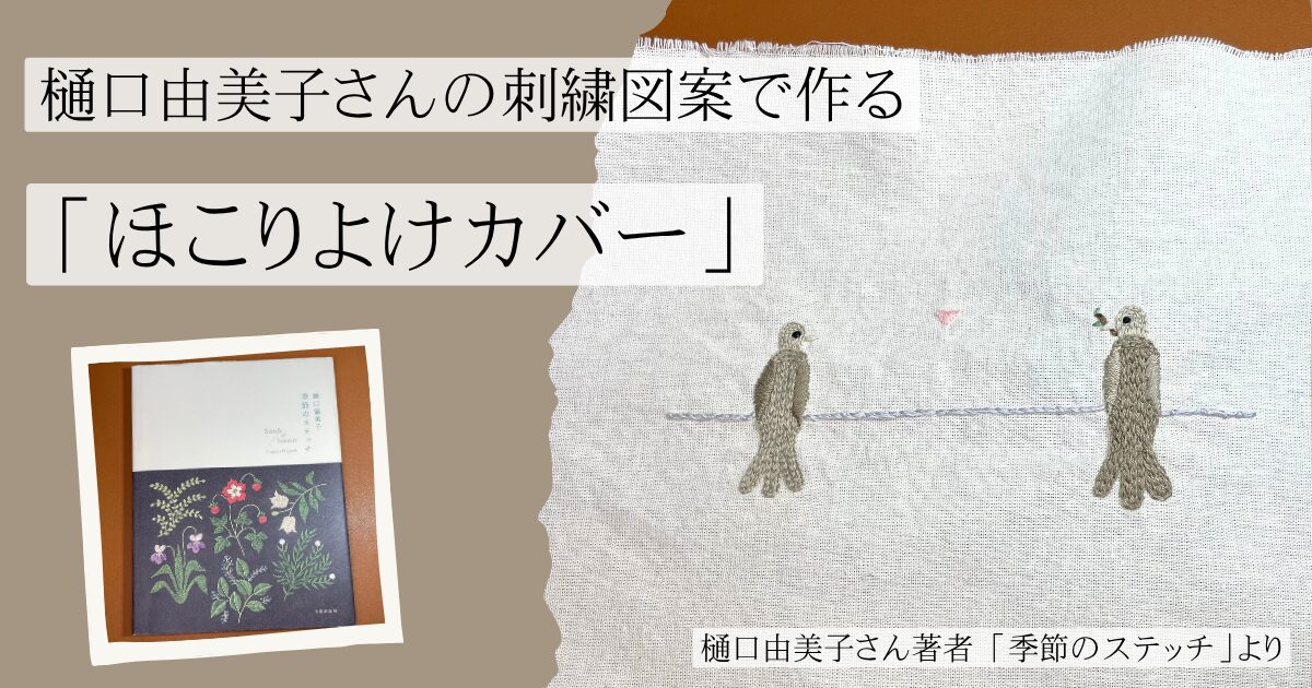 樋口由美子さんの刺繍図案で作る「ほこりよけカバー」|デスク周りがすっきり片づく!
