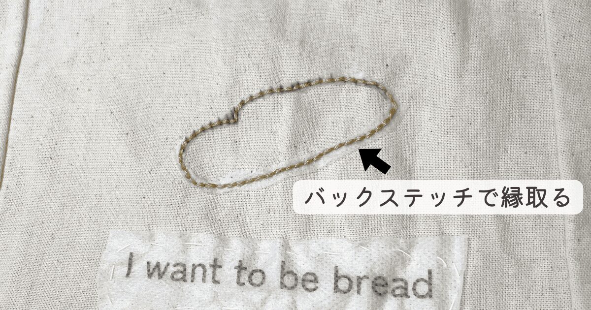 【パンの立体刺繍】刺繍の様子