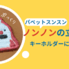 【手作り】パペットスンスン「ノンノン」を立体刺繍してキーホルダーにしてみた