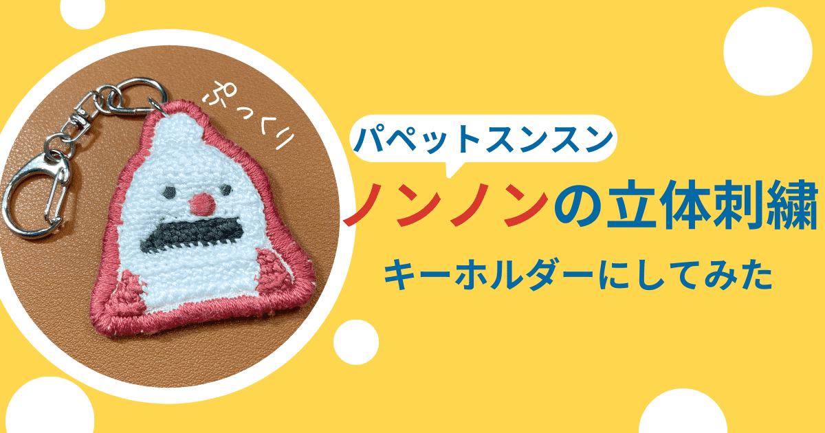 【手作り】パペットスンスン「ノンノン」を立体刺繍してキーホルダーにしてみた