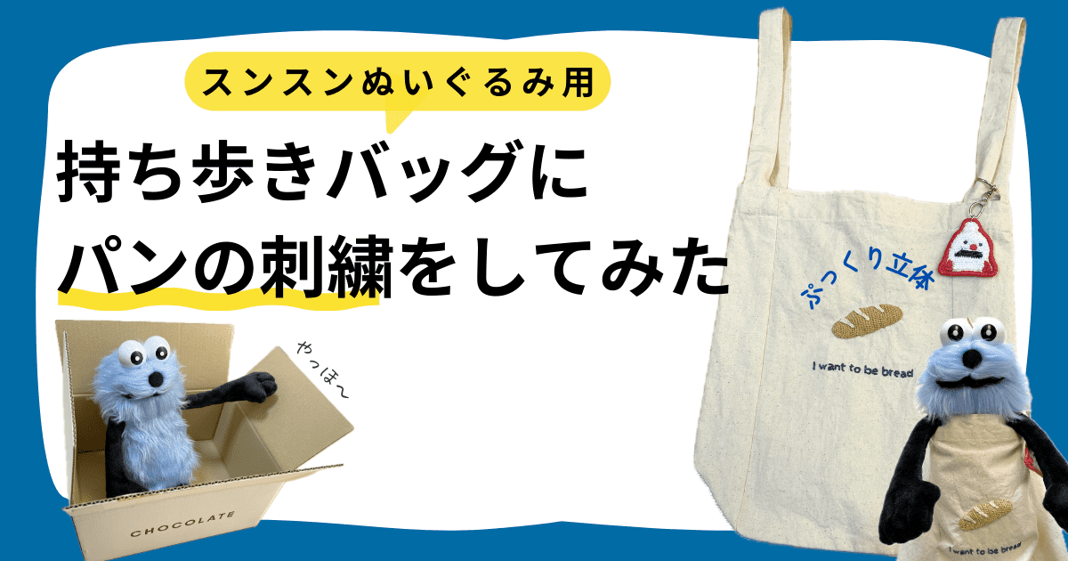 スンスンぬいぐるみ用 持ち歩きバッグに「パンの刺繍」をしてみた
