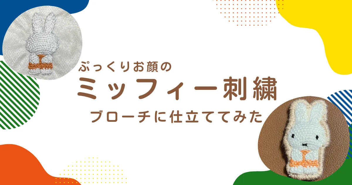 ぷっくりお顔のミッフィー刺繍｜完成後はブローチに仕立ててみた