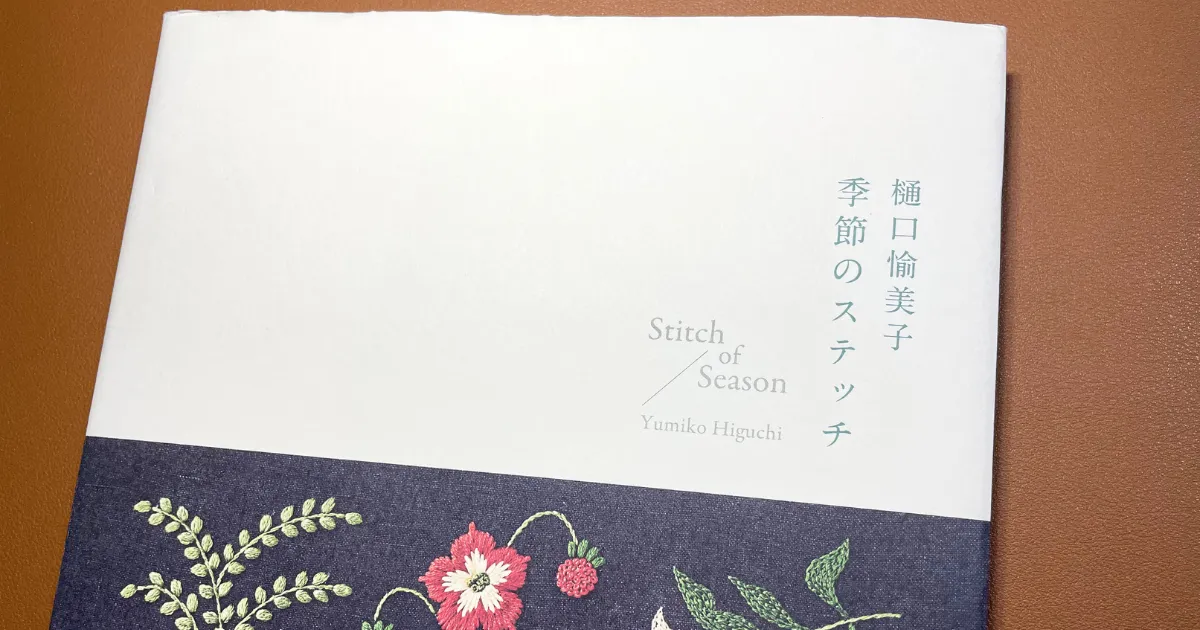 樋口 由美子さん著者「季節のステッチ」