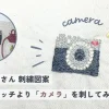 【樋口由美子さん 刺繍図案】季節のステッチより「カメラ」を刺してみた