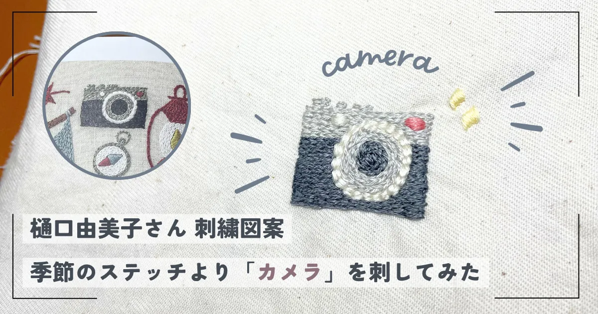 【樋口由美子さん 刺繍図案】季節のステッチより「カメラ」を刺してみた